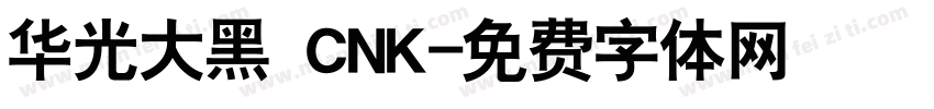 华光大黑 CNK字体转换